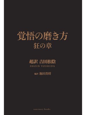 cover image of 覚悟の磨き方 狂の章 超訳 吉田松陰